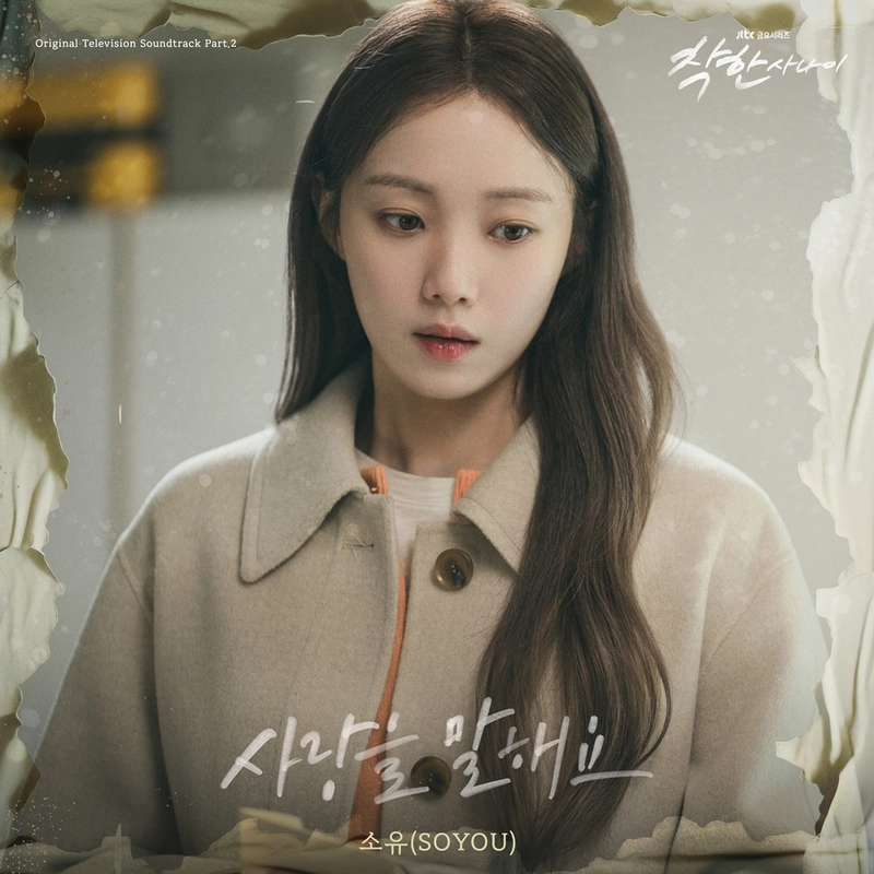 소유, 절절한 감성 더했다”…‘착한 사나이’ OST ‘사랑을 말해요’→드라마 몰입 높였다 / SLL·하이브미디어코프·TME그룹,매직스트로베리사운드