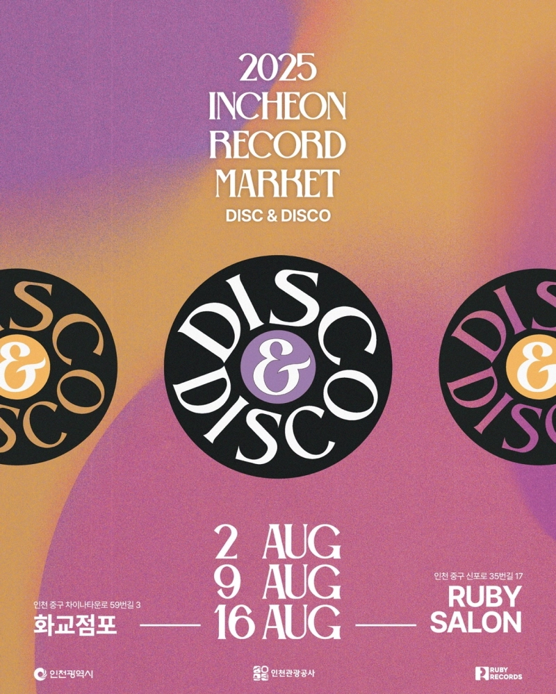 “음반과 밤거리의 설렘”…2025 인천레코드마켓 ‘DISC & DISCO’→개항장, 음악으로 깨어나다 / 루비레코드