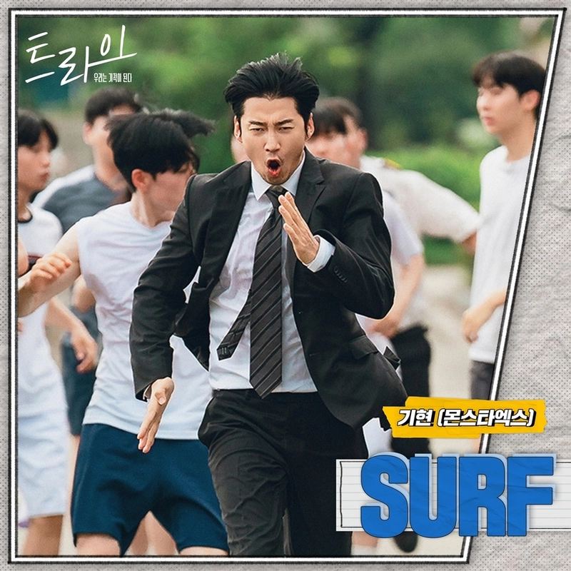 “파도처럼 질주하는 청춘”…‘트라이’ 기현, OST SURF로 여름의 에너지→청량한 울림 / SBS