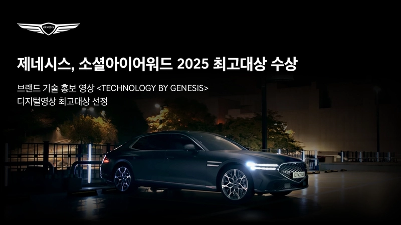 디지털 혁신 영상 수상…제네시스·기아, 소셜미디어 전략 경쟁력 강화→브랜드 위상 제고