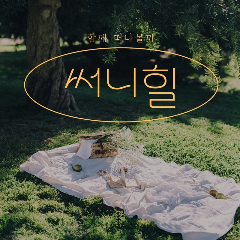 “함께라서 더 빛난다”…써니힐 빛나, ‘함께 떠나볼까’로 단독 체제 첫 발→새로운 도약 예고 / M.O.T.엔터테인먼트