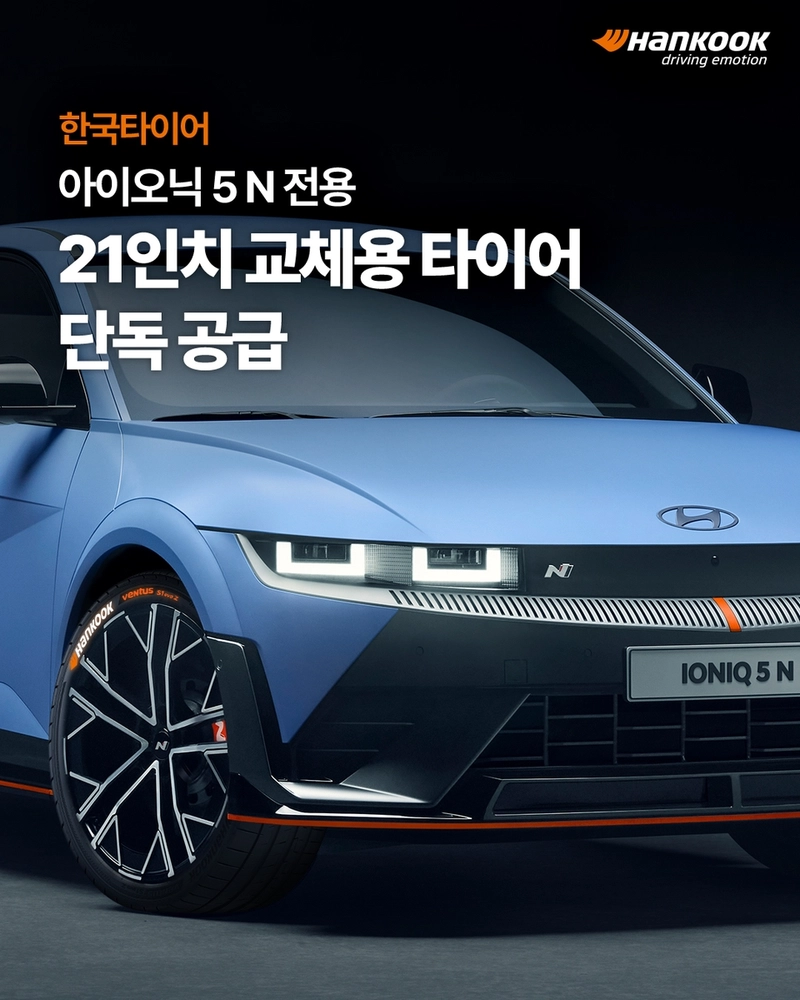 벤투스 S1 에보 Z 독점 공급…한국타이어, 아이오닉5 N 고성능 시장 공략→프리미엄 전략