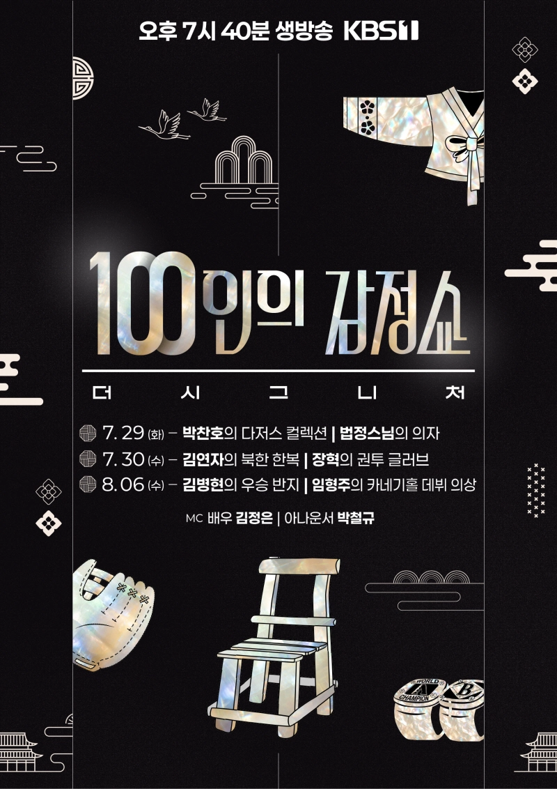 “북한 한복의 추억”…‘100인의 감정쇼: 더 시그니처’ 김연자, 장혁 시그니처→인생의 빛나는 순간 조명