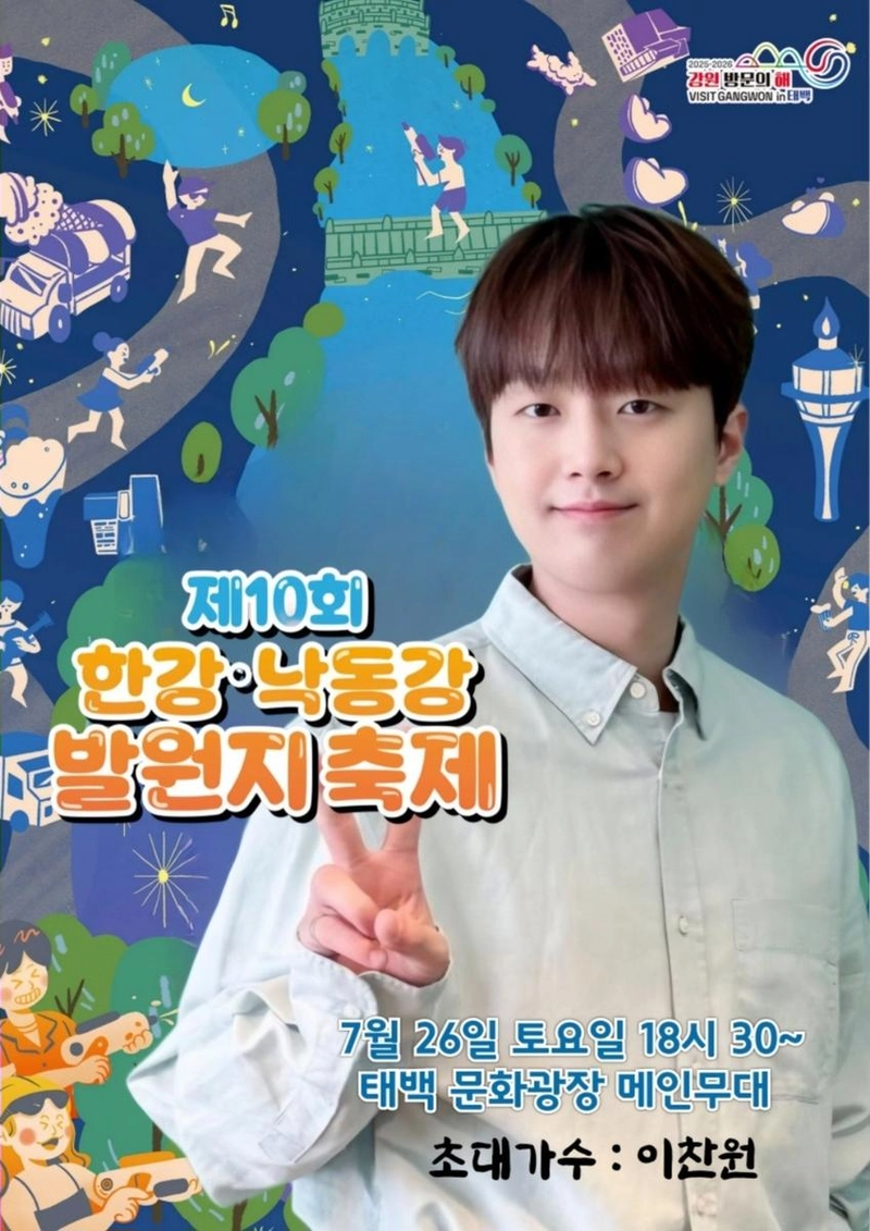 '얼水절水 시원한 사이다 가창력' 트롯거성 이찬원, '제10회 한강·낙동강 발원지 축제' 개막식 출격