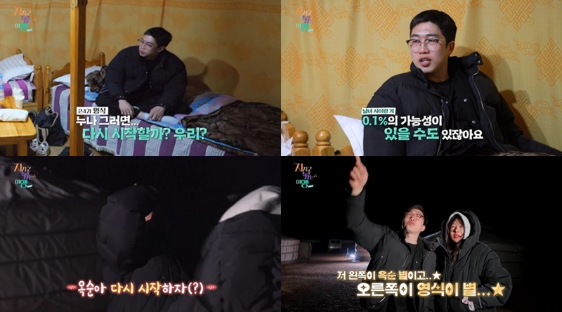 “몽골 밤하늘에 외친 진심”…영식·옥순, ‘지지고 볶는 여행’서 손절 위기→폭풍 고백 / ENA,SBSPlus