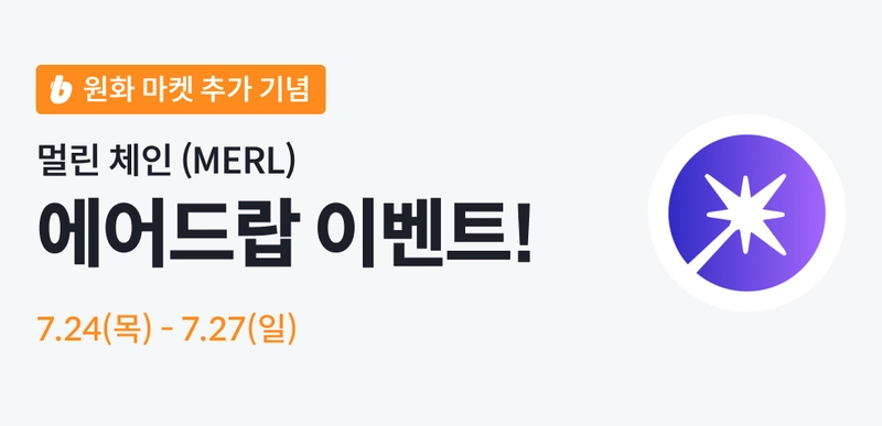 멀린 체인, 지속적 거래 유인을 통한 유동성 확보 시도
