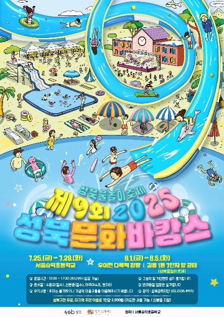 에어돔풀장부터 30m슬라이드까지…‘성북문화바캉스’ 서울 성북구에서 열린다