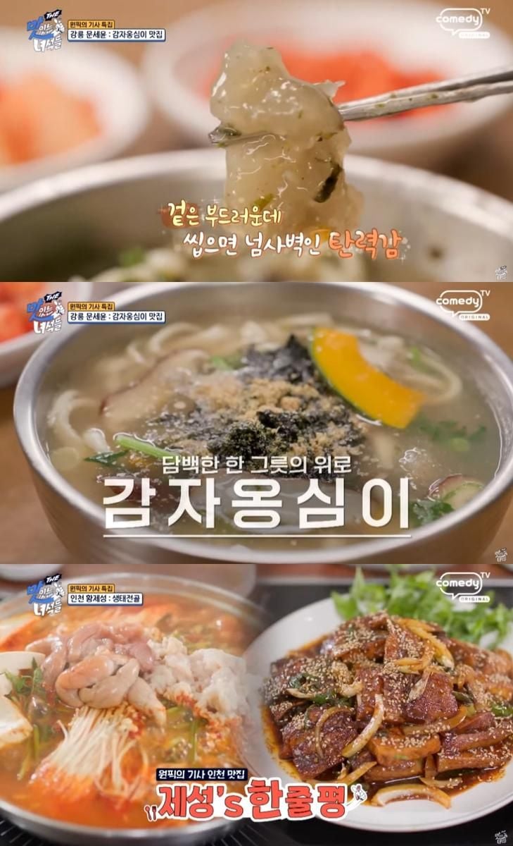코미디TV ‘THE 맛있는 녀석들’ 방송 캡처