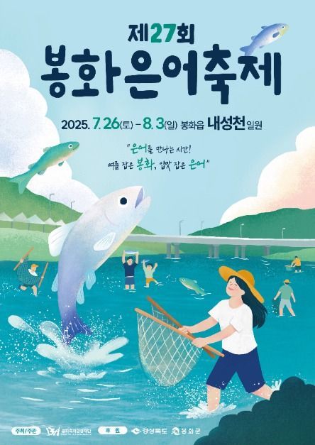 반두잡이부터 물벼락쇼까지…‘봉화은어축제’ 경북 봉화에서 열린다