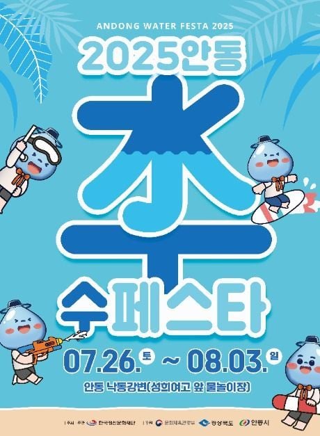 워터에어바운스부터 EDM수중파티까지…‘안동 수페스타’ 경북 안동에서 열린다