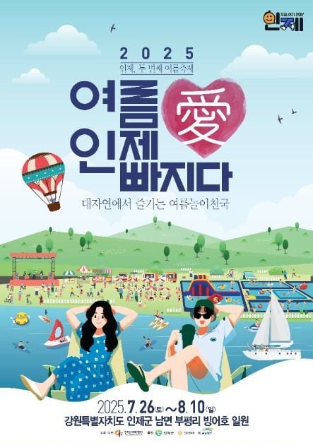 워터슬라이드부터 열기구까지…‘여름愛 인제愛 빠지다’ 축제, 강원 인제에서 열린다