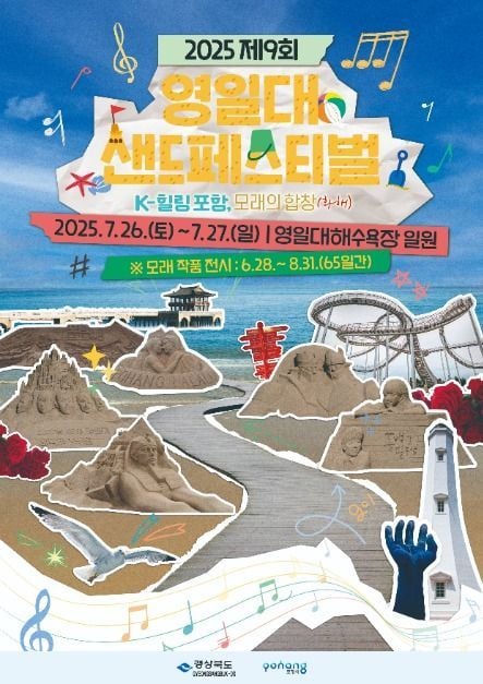 모래작품전시부터 드론라이트쇼까지…‘영일대샌드페스티벌’ 경북 포항에서 열린다