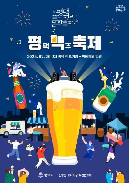 맥주와 거리공연부터 달고나게임까지…‘평택거리문화축제’ 경기도 평택에서 만난다