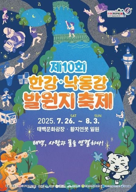 워터워킹부터 불꽃놀이까지…‘한강‧낙동강 발원지 축제’ 강원 태백에서 열린다