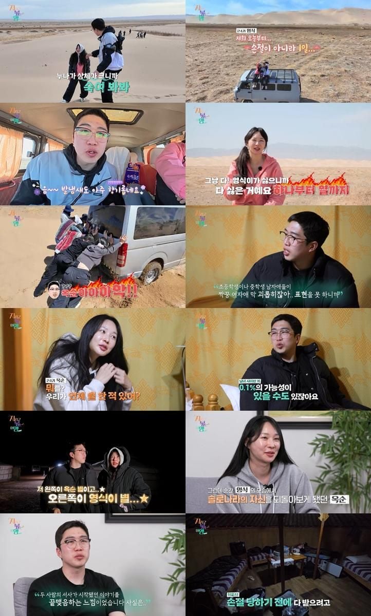 “손절과 만회의 끝없는 반복”…24기 영식·옥순, ‘지지고 볶는 여행’ 몽골별에서 흔들린 감정선→마지막까지 미묘한 기류 / SBS Plus, ENA