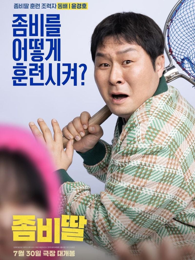 “들려드리고 싶은 말은 많지만”…윤경호, 영화 속 유쾌한 반전→좀비딸 기대감 / 배우 윤경호 인스타그램