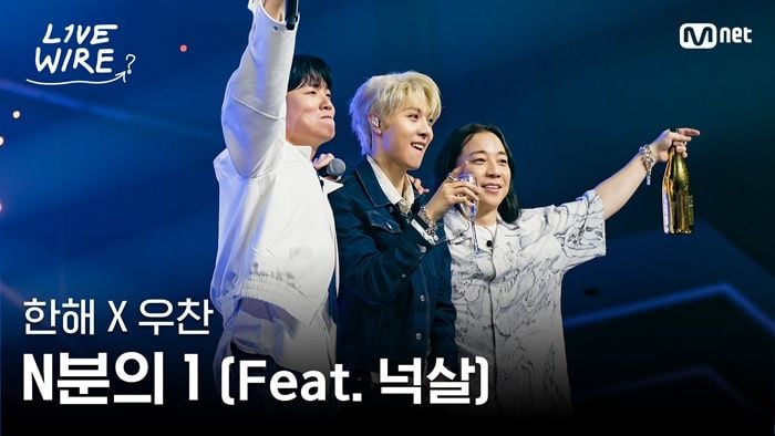 “8년 만의 재회, 감동이 폭발했다”…우찬·한해·넉살, ‘라이브 와이어’서 ‘N분의 1’ 무대→100만뷰 신드롬 / Mnet