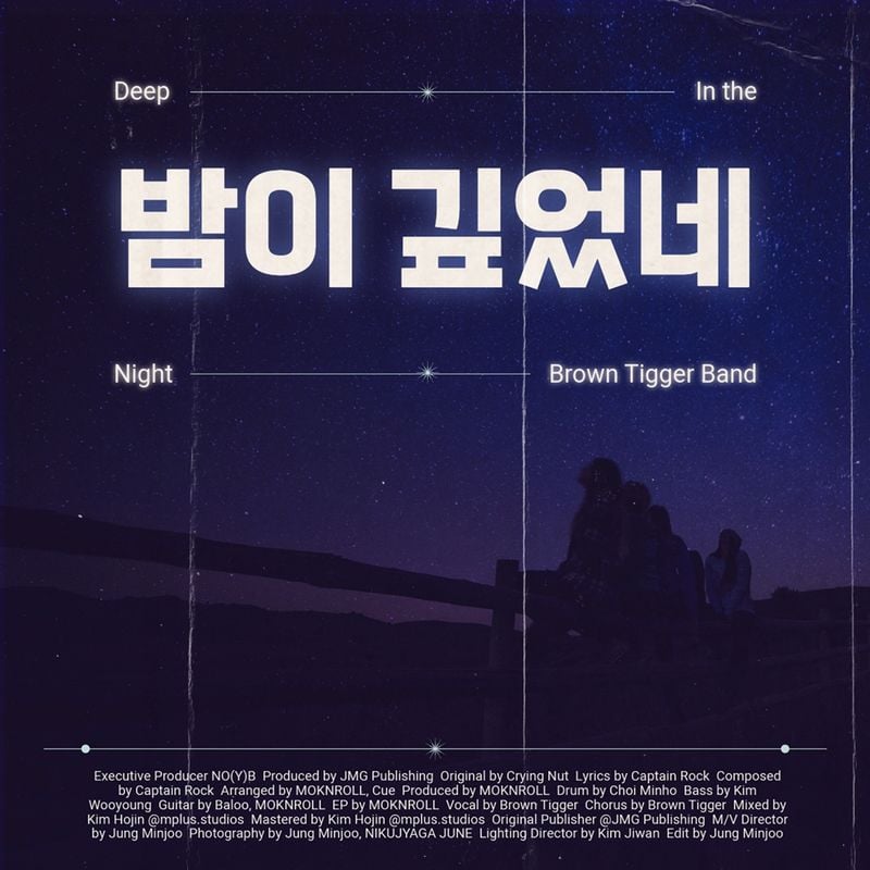브라운티거 밴드, ‘밤이 깊었네’ 재해석→장르 초월 무대 기대 고조