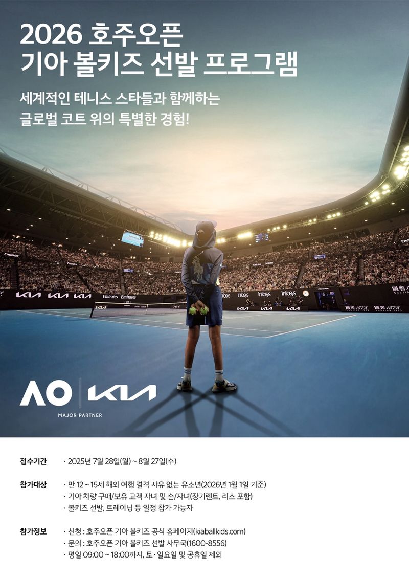 기아, 글로벌 스포츠 협업 강화…호주오픈 볼키즈 참가 기회→미래세대 기여