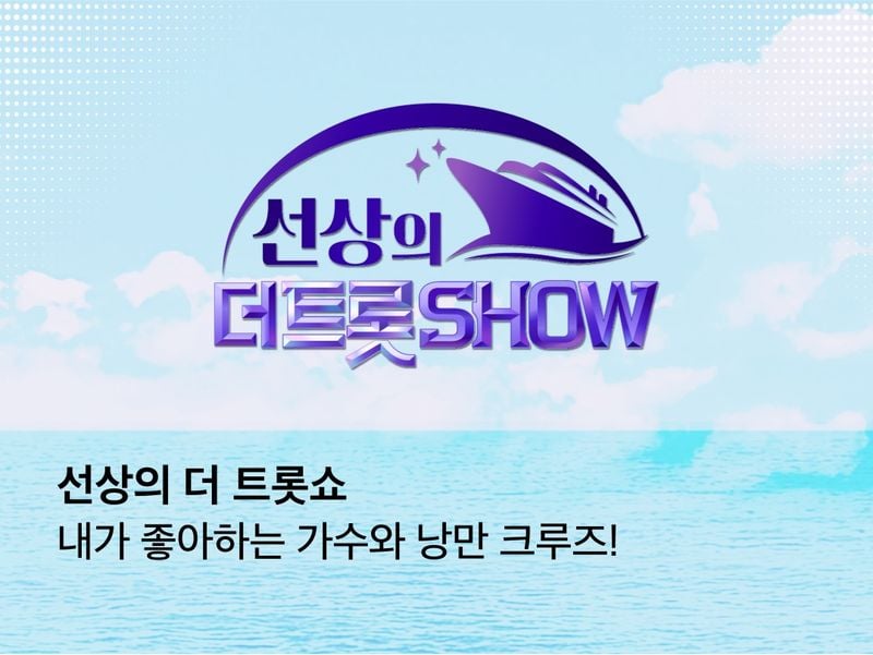 “안성훈·진해성, 바다 위 무대서 노래한다”…‘선상의 더 트롯쇼’→팬들과 초호화 크루즈 여행 / 스타플래닛