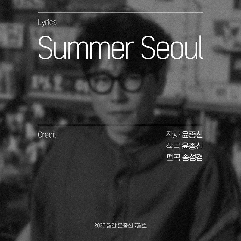 “여름 서울을 노래하다”…윤종신, 계절의 기억→감성 프로젝트 예고 / 가수, 작곡가 윤종신 인스타그램