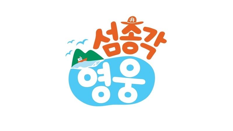 “섬마을 총각으로 돌아온 히어로”…‘섬총각 영웅’ 임영웅, 섬 생활 도전→힐링의 울림 / 물고기뮤직