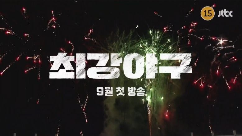 JTBC '최강야구' 공식 채널