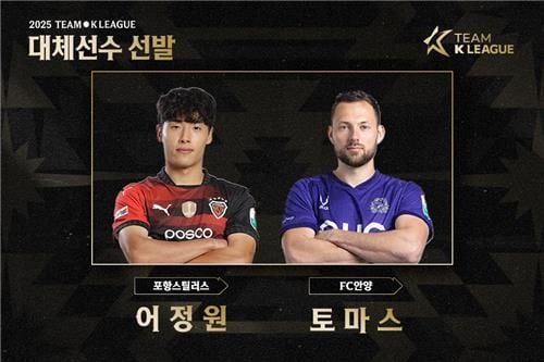 “어정원·토마스 깜짝 합류”…팀K리그, 뉴캐슬전 출전명단 교체 / 연합뉴스