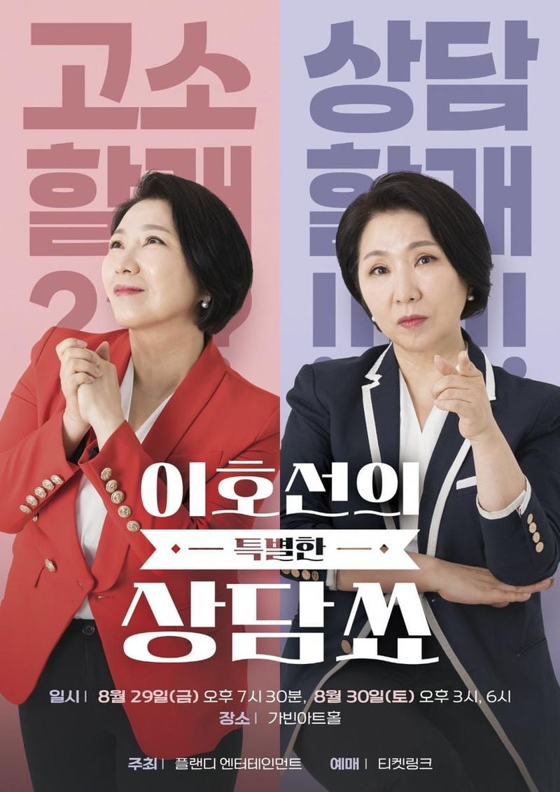 이호선, 상담쑈서 눈물 어린 응답…관객과 심연을 나눈다→생생 현장 궁금증 증폭
