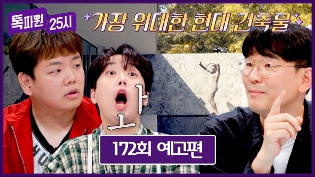 곽튜브의 건축 사색…'톡파원 25시' 중국·스페인·멕시코 여행기→진짜 세계의 매력 / JTBC