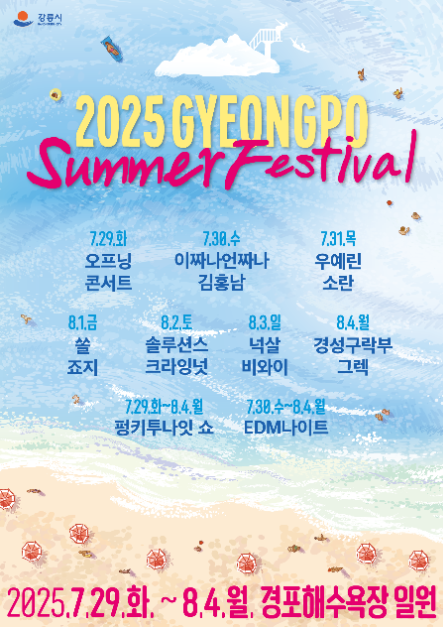 물총 배틀부터 EDM 나이트까지…‘경포 썸머 페스티벌’ 강릉 경포해수욕장에서 7일간 열린다