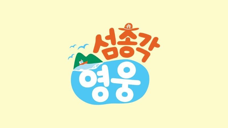 임영웅/SBS '섬총각 영웅'