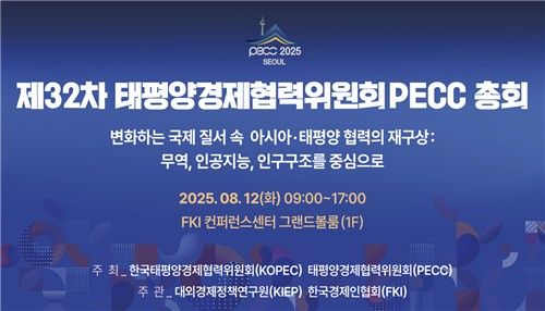 서울서 20년 만에 ‘PECC 총회’ 개최…글로벌 통상·AI 혁신 등 논의
