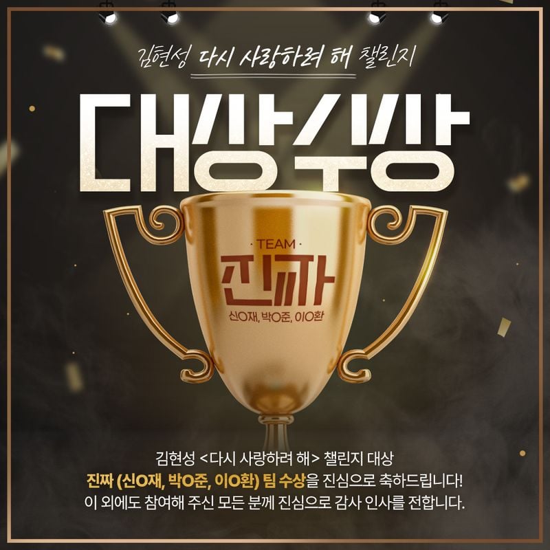 “고음의 진심 다시 울렸다”…김현성, ‘다시 사랑하려 해’ 챌린지로 시너지 입증→팀 진짜 대상 영예