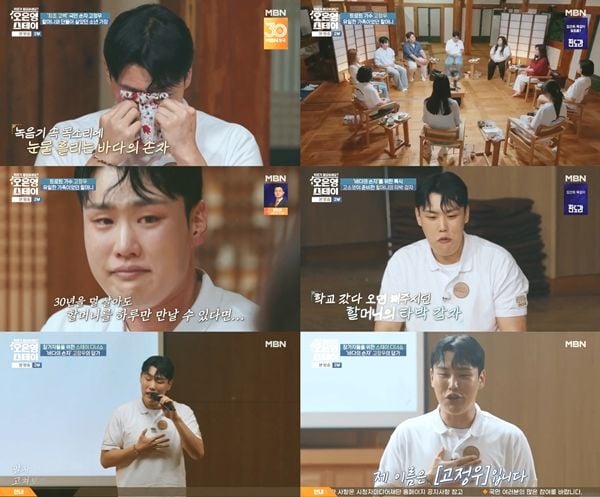 “숨겨진 아픔의 무게”…고정우, ‘오은영 스테이’서 할머니 향한 그리움→눈물의 고백