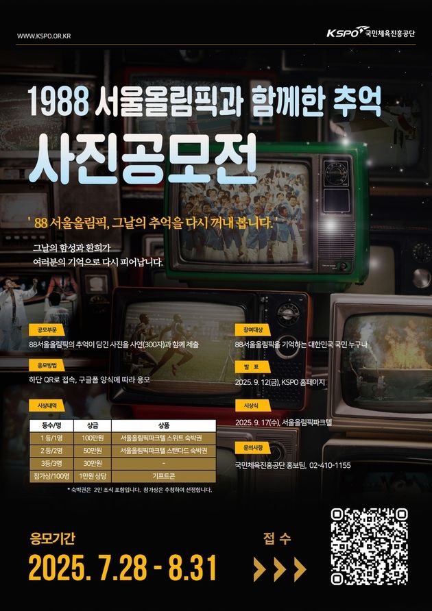 “서울올림픽 추억 소환”…국민체육진흥공단, 사진 공모전 개최 / 연합뉴스