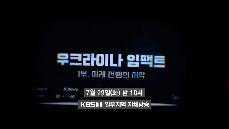 드론이 바꾼 미래 전장의 그림자…‘시사기획 창’ 우크라이나, 도심을 폐허로→전쟁의 패러다임 질문 / KBS