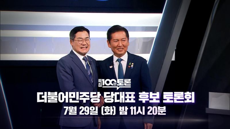 더불어민주당 당대표 최종 대결…‘100분 토론’ 정청래·박찬대, 세 가지 의제→공론의 장 선보인다