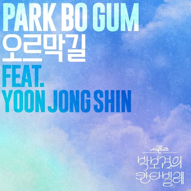 “오르막길 위에 선 목소리”…박보검·윤종신, ‘더 시즌즈’ 감동 무대→음원 발매 기대