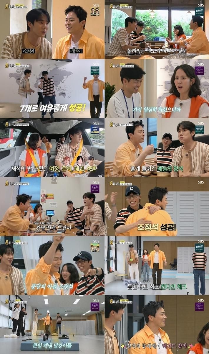 “슬리퍼 투혼 펼치다”…‘틈만 나면,’ 조여정·조정석, 예능 본능→역대 시청률 경신 / SBS