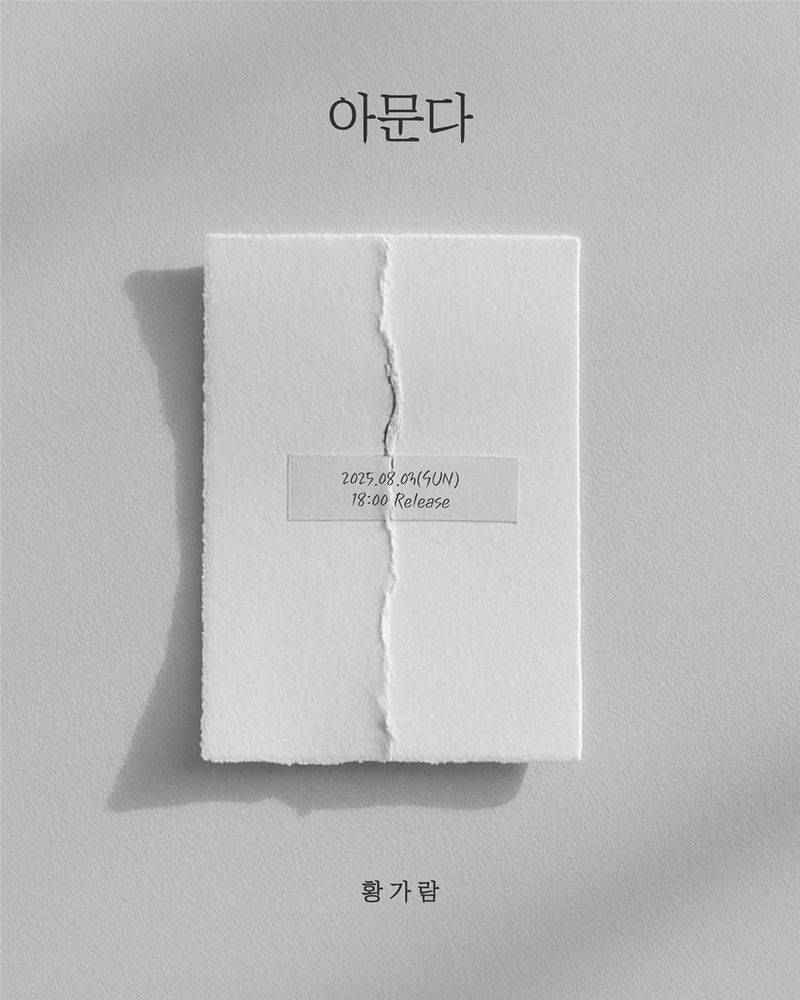 “상처 위의 노래”…황가람, ‘아문다’로 음원 강자 자리 굳힌다 / JMG