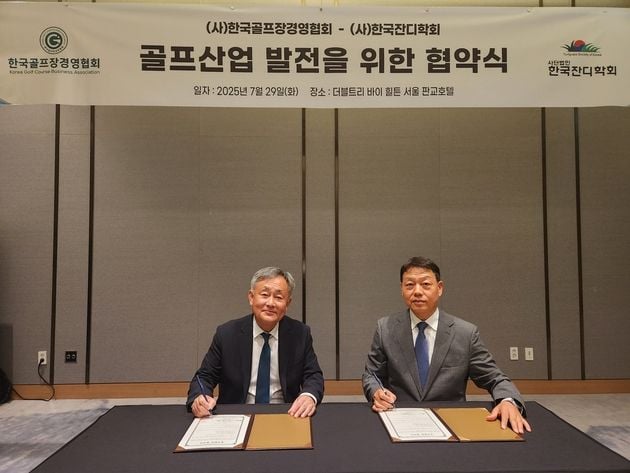 “골프장 잔디 기술 협력”…한국골프장경영협회, 잔디학회와 업무 협약 / 연합뉴스