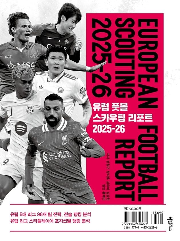 “유럽 5대 리그 전력 집대성”…유럽풋볼 스카우팅리포트 2025-26 발간 / 연합뉴스