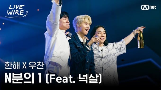 라이브 와이어 우찬·한해·넉살 소환
