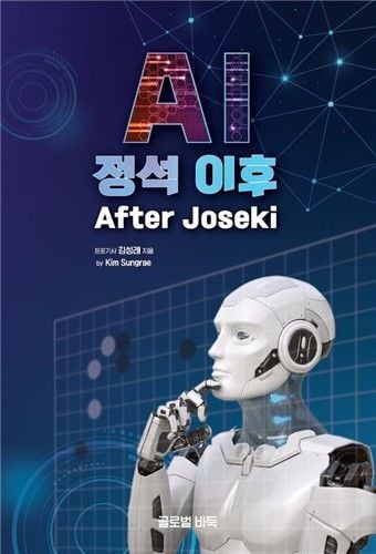 “AI 정석 그 이후”…김성래, 인공지능 바둑서적 출간 / 연합뉴스