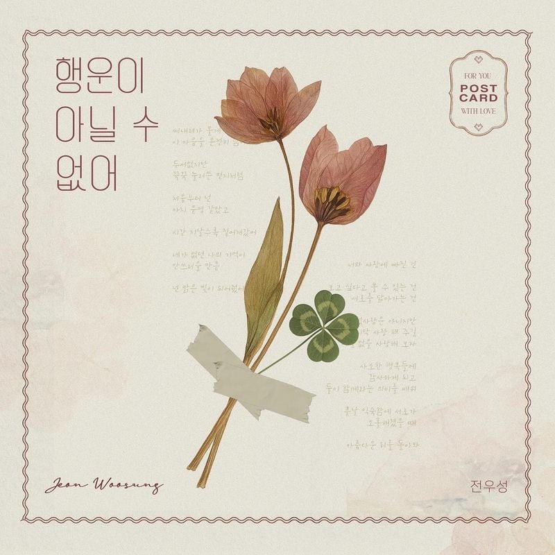 “행운이 아닐 수 없어”…전우성, 포근함 담은 신곡→따스한 감성 울림 / 노을 전우성 인스타그램