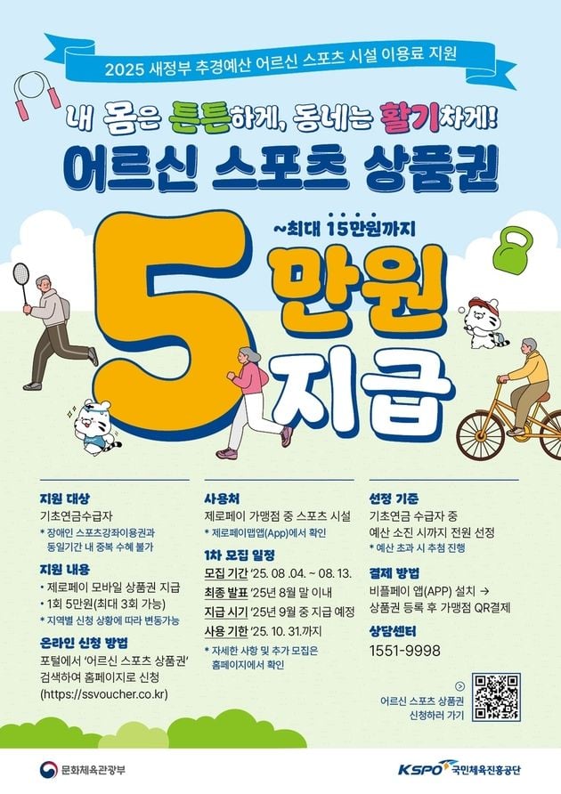 “최대 15만원 지원”…65세 이상 어르신 스포츠 시설 이용료 혜택 / 연합뉴스