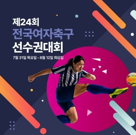 “62개 팀 대진 완성”…전국여자축구선수권 창녕에서 13일간 개막 / 연합뉴스