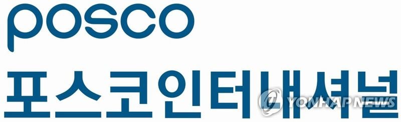 ‘포스코인터내셔널’ 2분기 영업익 3,137억 원…전년 대비 10.3% 감소