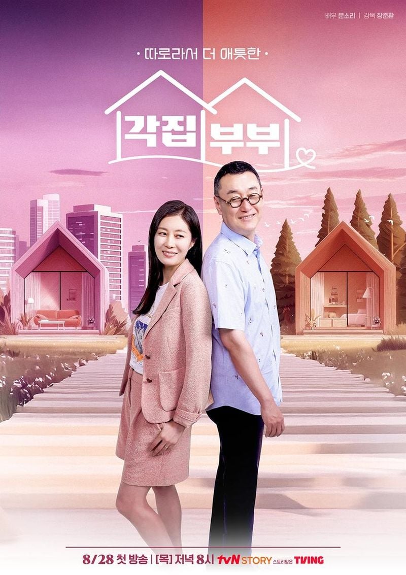 “문소리·박명수, 두 지붕의 진심”…‘각집부부’서 따로 사는 부부 이야기→관찰 예능의 새 지평 / tvN STORY